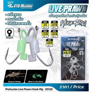 เบ็ดกุ้งเป็น Live Prawn Hook Rig 5077 ใส่ง่าย แข็งแรง ทนทาน …