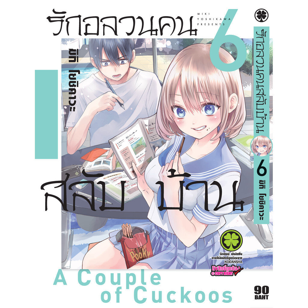 (พร้อมส่ง) รักอลวนคนสลับบ้าน 06