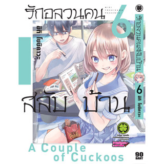 (พร้อมส่ง) รักอลวนคนสลับบ้าน 06