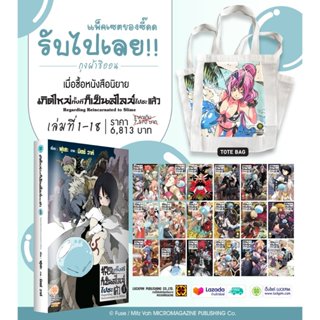 รวมชุด [นิยาย] เกิดใหม่ทั้งทีก็เป็นสไลม์ไปซะแล้ว เล่ม 1-18 (…