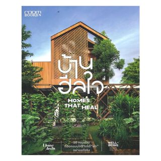 นายอินทร์ หนังสือ บ้านฮีลใจ Homes That Heal