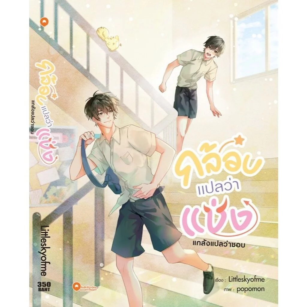 [Qube Book] กล้อบแปลว่าแช่ง (เล่มเดียวจบ) [สินค้าราคาพิเศษ ไม่รับเคลม-คืนสินค้า]