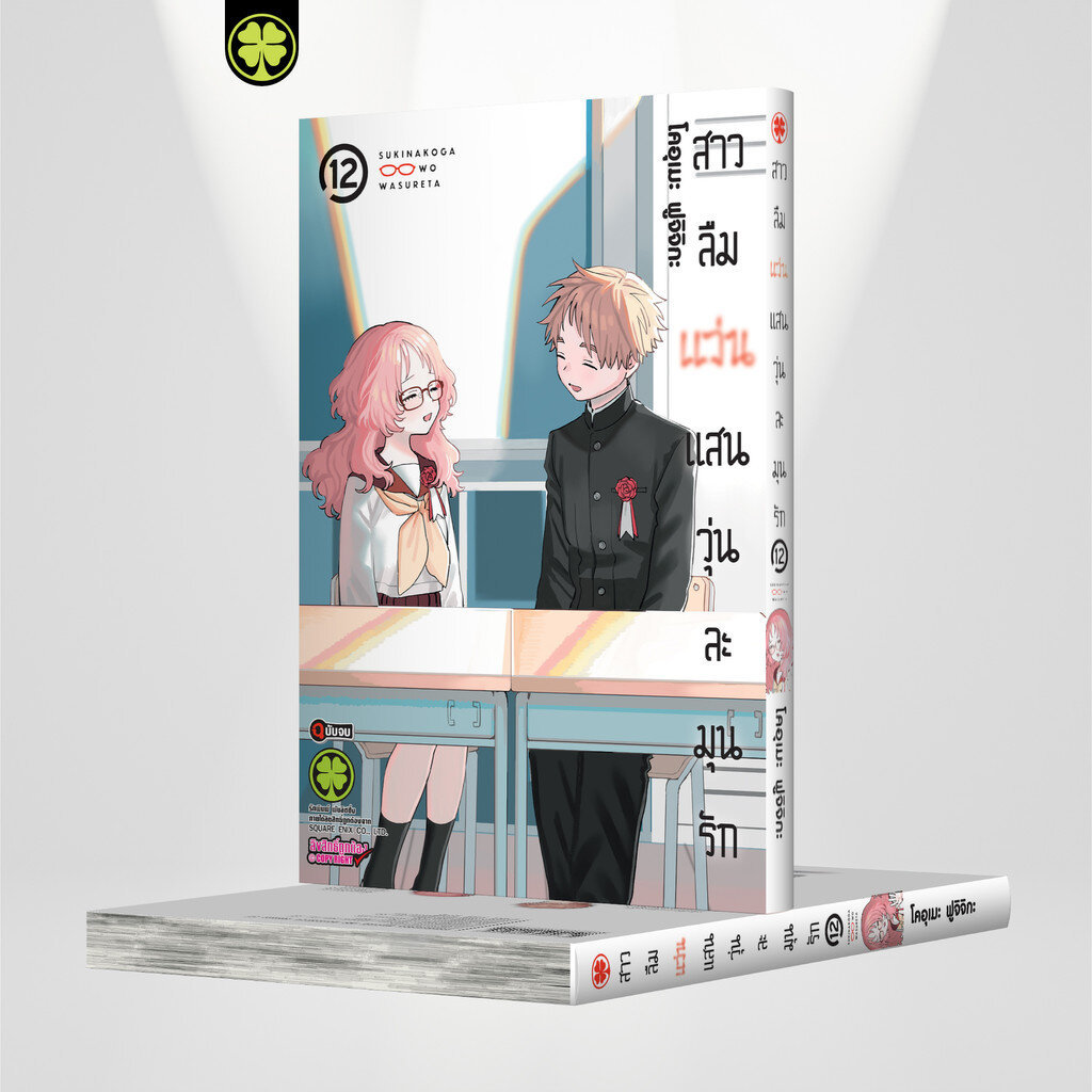 (พร้อมส่ง) สาวลืมแว่นแสนวุ่นละมุนรัก 12 (จบ)