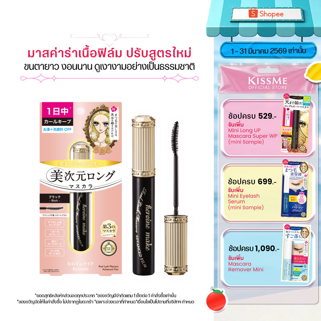 KISS ME Heroine Make Real Lash Mascara Advanced Film มาสคาร่าเนื้อฟิล์ม ปรับสูตรใหม่ ขนตายาวขึ้น งอนนานมากกว่าเดิม