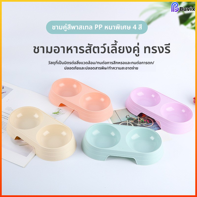 Buvix ชามอาหารสัตว์เลี้ยงสองชามสามารถใส่น้ำและอาหารได้ทั่วไปสำหรับแมวและสุนัขการออกแบบแยกใช้งานง่าย