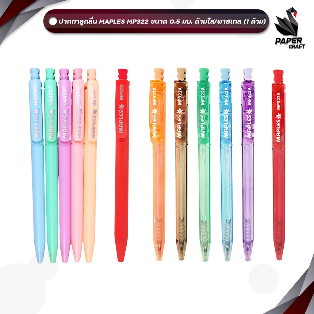 Maples (เมเปิ้ล) ปากกา 0.5 มม. รุ่น MP-322 ปากกาลูกลื่น หมึกน้ำเงิน หมึกแดง ด้ามใส พาสเทล (1 ด้าม)