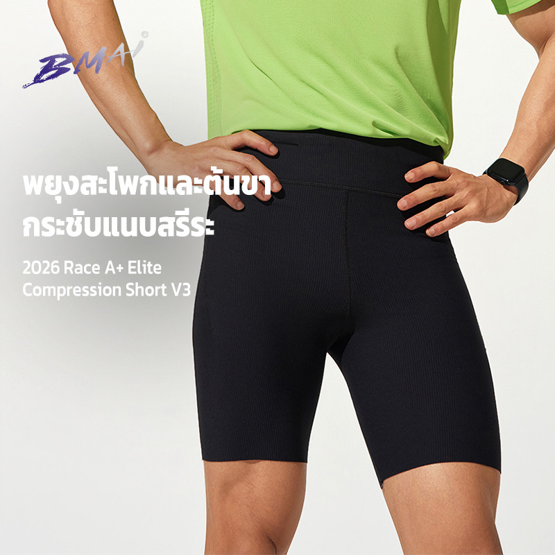 รัดกล้าม BMAI ผู้ชาย Race A+ Compression Short Elite มาพร้อมเทคโนโลยี breathable elastic
