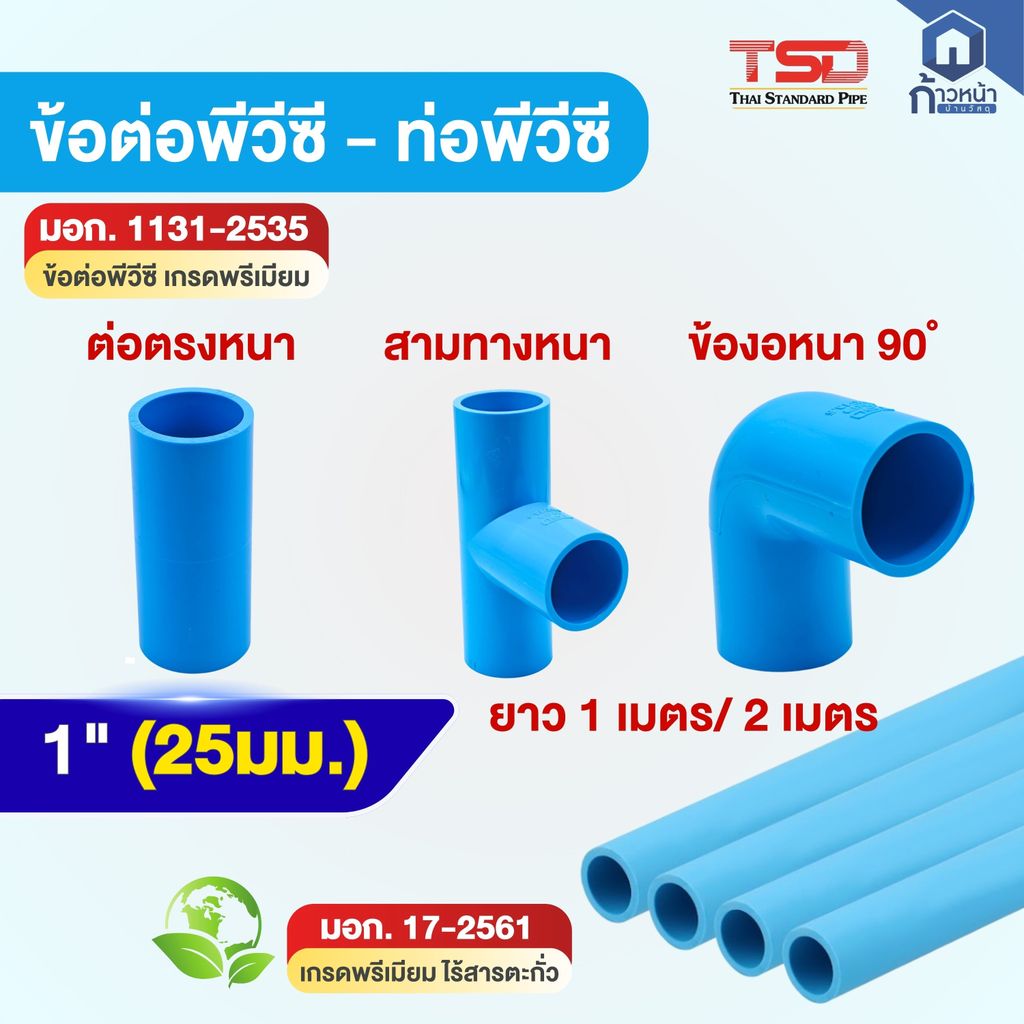 ท่อ PVC สีฟ้า 1 นิ้ว (25 มม.) มอก.แท้ เกรดพรีเมียม พร้อมข้อต่อ ตรง/สามทาง/ข้องอ 90° ท่อน้ำประปา ท่อพีวีซีคุณภาพสูง