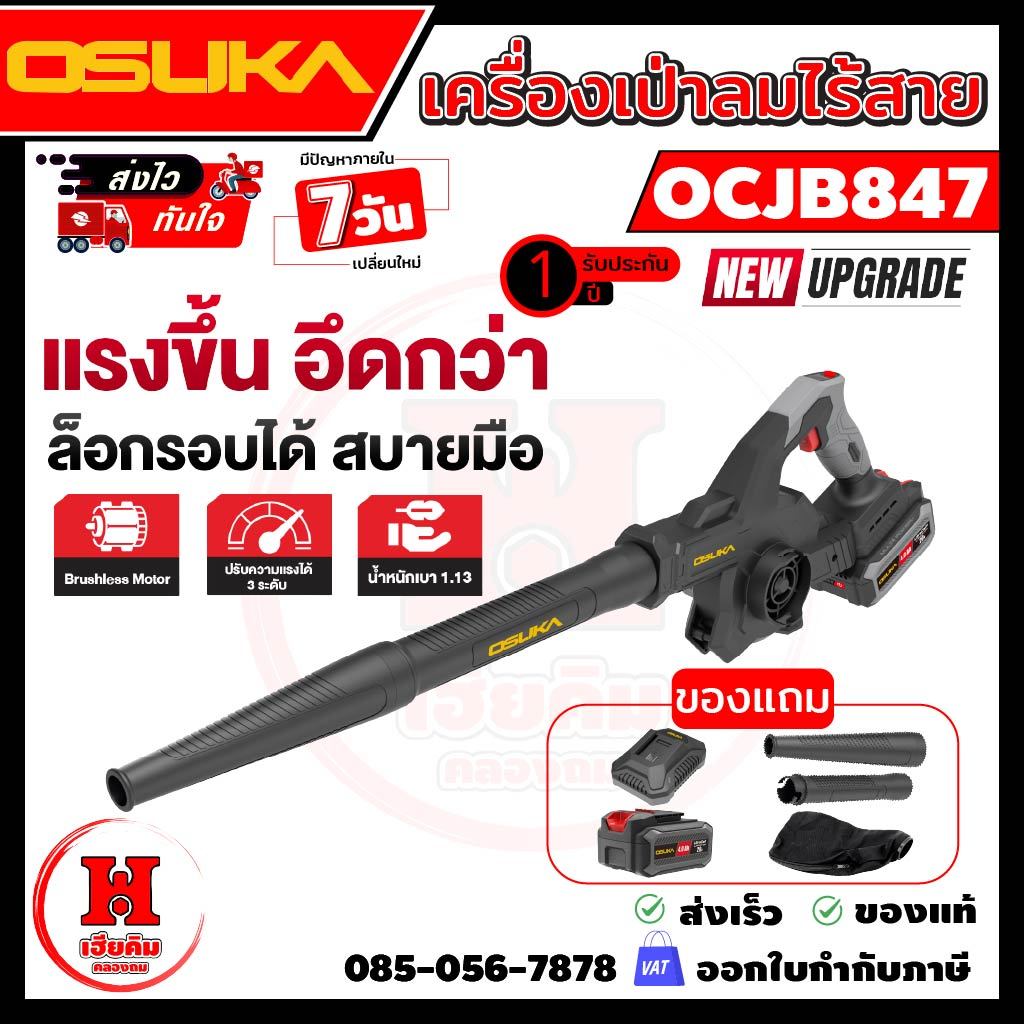 ล่าสุด OSUKA เครื่องเป่าลมไร้สาย 2in1 เป่า-ดูด ปรับแรงได้ 3ระดับ พร้อมโหมด TURBO ประกัน 1 ปี OCJB847