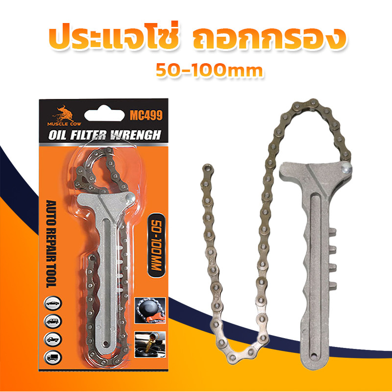 MUSCLE COW ชุดถอดกรองแบบโซ่ ถอดไส้หม้อกรอง ประแจ โซ่ถอดกรอง ถอดกรอง น้ำมันเครื่องแบบโซ