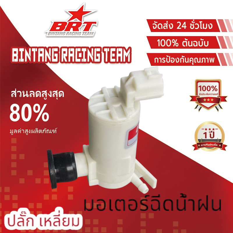 มอเตอร์ฉีดน้ำฝน D-MAX ( ปี 2006-2019) ปลั๊กเหลี่ยม ใช้สำหรับดูดน้ำจากกระป๋องฉีดน้ำขึ้นกระจกรถISUZU D-MAX MU7 ปี2006-2019
