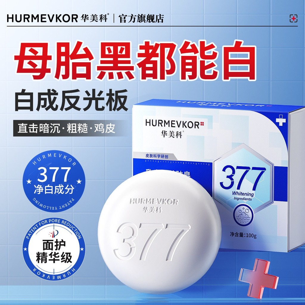 Huameike 377 Whitening Soap Bath Remove Acne Remove Mite Remove Chicken Skin Oil Control#现货华美科377美白皂