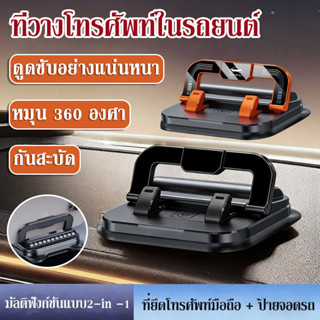 ที่วางโทรศัพท์ในรถยนต์ ดูดซับอย่างแน่นหนา หมุน 360 องศา กันส…
