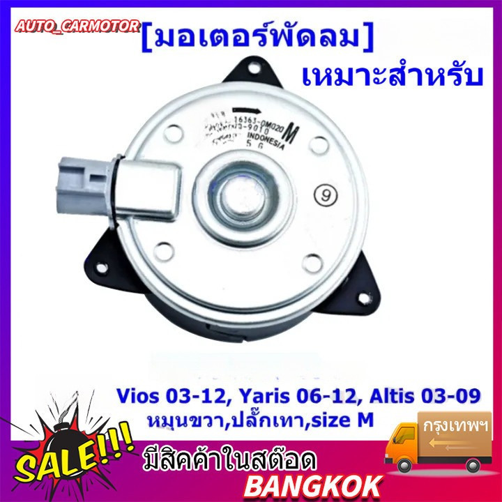 มอเตอร์พัดลมหม้อน้ำ/แอร์ เหมาะสำหรับ Vios 03-12, Yaris 06-12, Altis 03-09 Part No: 16363-0M020