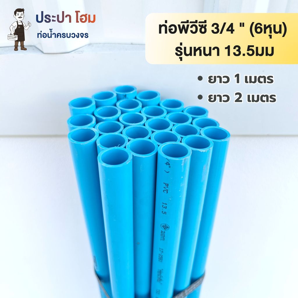 ท่อพีวีซี 3/4 นิ้ว (6 หุน) 13.5มม. ยาว1 เมตร และ 2 เมตร ท่อประปาPVC ทนแรงดันน้ำสูง ท่อน้ำ พีวีซี TSD