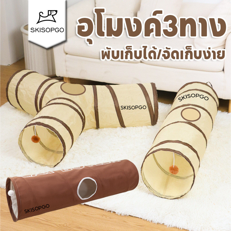 SKISOPGO ของเล่นแมว อุโมงค์3ทาง อุโมงค์ สำหรับแมวหรือสัตว์ขนาดใหญ่ พับเก็บได้/จัดเก็บง่าย