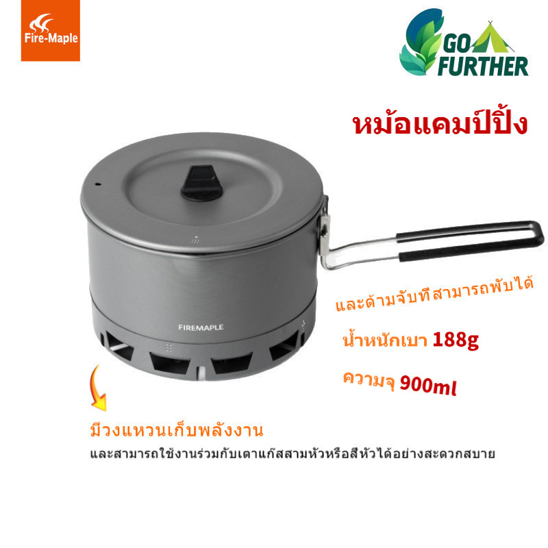 หม้อแคมป์ปิ้ง Fire Maple 900ml น้ำหนักเบา 188g พร้อมหม้อฮีทเอ็กซ์เชนเจอร์ สำหรับทำอาหารกลางแจ้ง ปิคนิค แคมป์ปิ้ง Hiking set BC Camping  กันลม หัวแก๊ส
