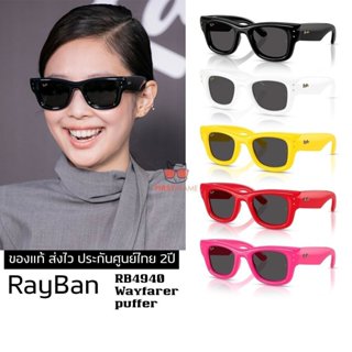 แว่นกันแดด Ray-Ban RB4940 Wayfarer Puffer ของแท้ ส่งไว ประกั…
