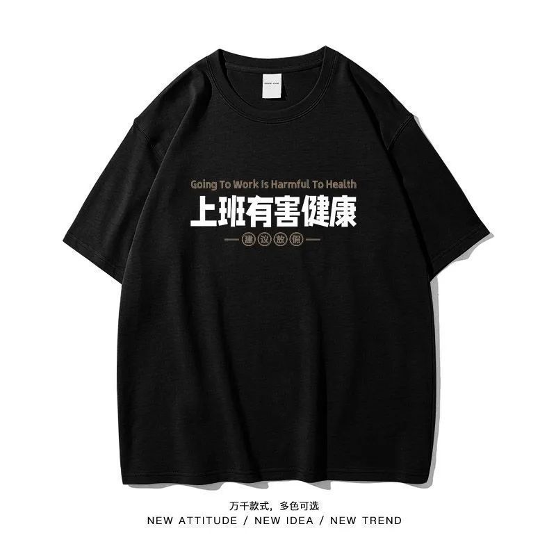 上班有害健康国潮bf港风短袖t恤男同款冰丝半袖夏搞笑小众恶搞12Harmful to Health at Work, Trendy BF Hong Kong Style Short-sleeve T-