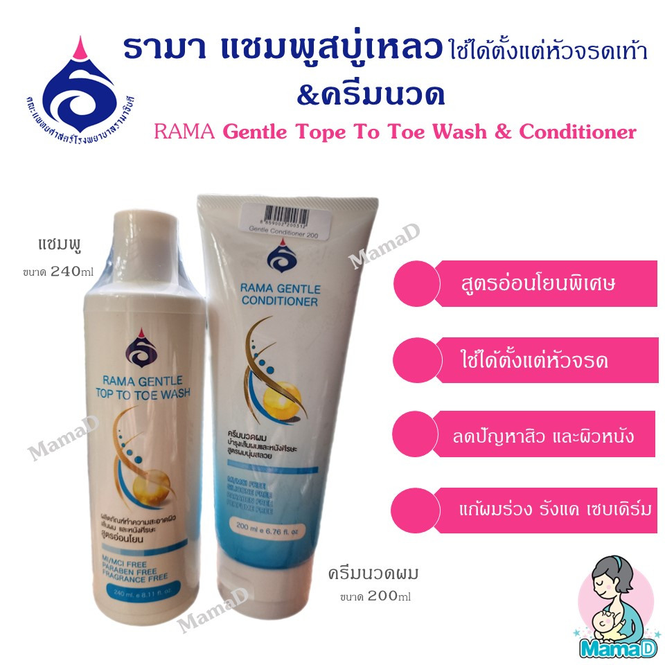 รามาแชมพูสบู่เหลว และครีมนวดผม Rama Gentle Top to Toe Shampoo & Conditioner ใช้ได้ทั้งผมและทั่วร่างกาย