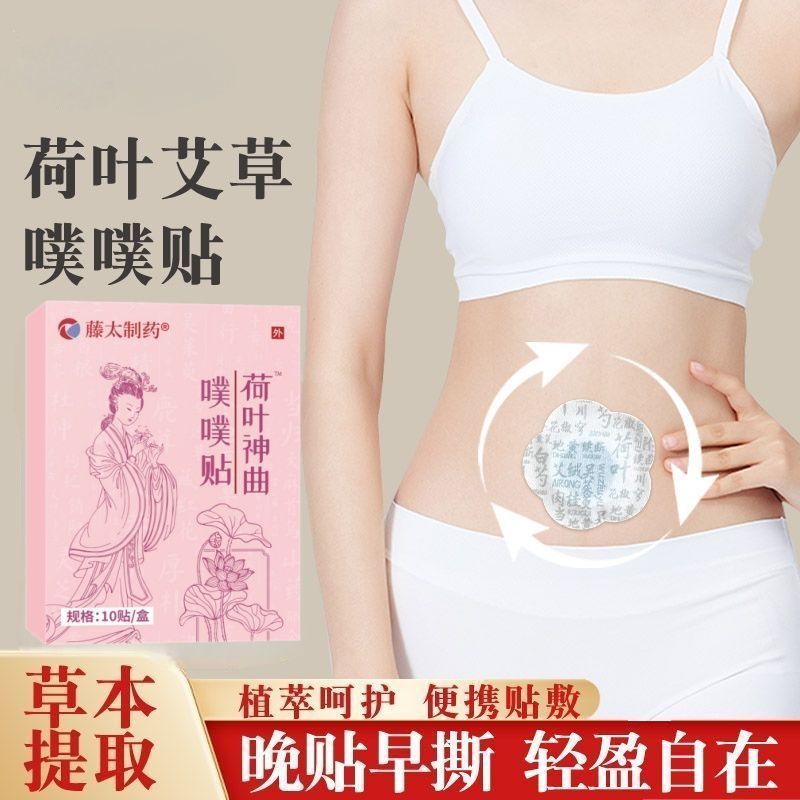 现货现货日发芽率日制叶艾草贴草本清肚贴水腰贴元气花贴Tengtai Lotus Leaf Mugwort Herbal Patch, Herbal Moisture-Relieving Navel P