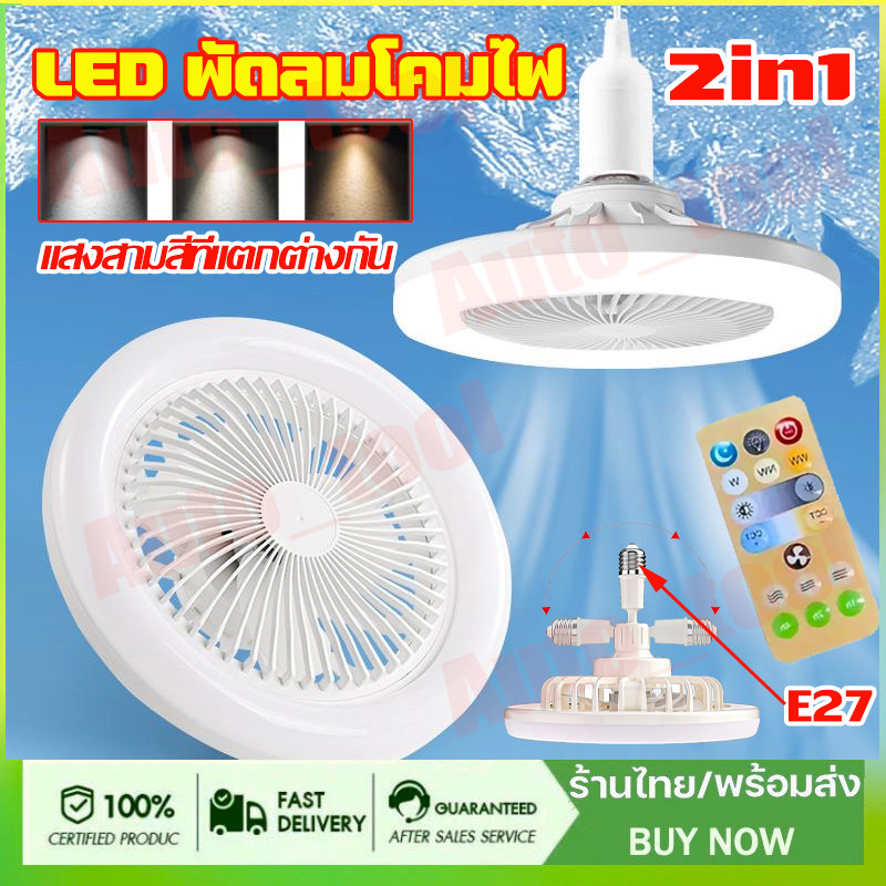 โคมไฟพัดลมเพดาน โคมไฟเพดาน พัดลมเพดาน นํา ไฟพัดลมอโรมาเทอราพี พัดลมติดเพดานพร้อมหลอด Led 3อิน1 ปิดเสียง ไฟพัดลมเพดาน