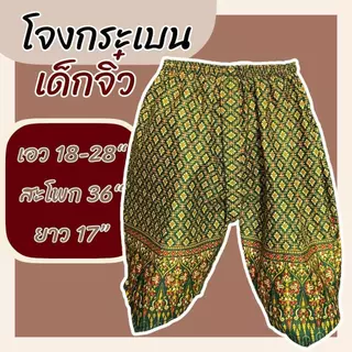 โจงกระเบน รุ่นจิ๋วและรุ่นเด็กโต เนื้อผ้าเป็นผ้าถุง ผ้าคอตตอน กางเกงลายไทย เด็ก สีไม่ตก k01