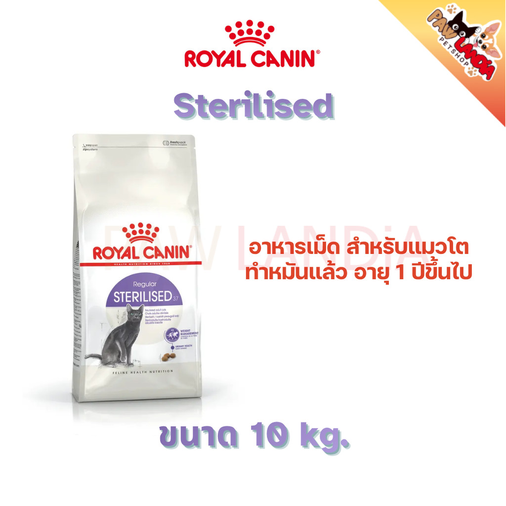 { แถมฟรี ที่ลับเล็บแมว } {10kg} Royal Canin Sterilised อาหารแมวแบบเม็ด สำหรับแมวทำหมัน
