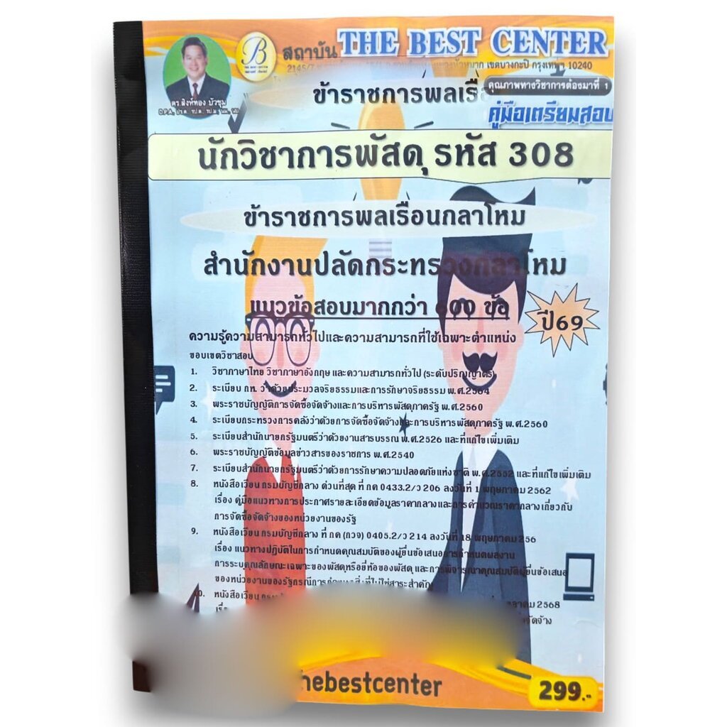 (ปี69) คู่มือเตรียมสอบ นักวิชาการพัสดุ (ข้าราชการพลเรือนกลาโหม รหัส 308) สำนักงานปลัดกระทรวงกลาโหม ปี69 PK3056 sheeta...