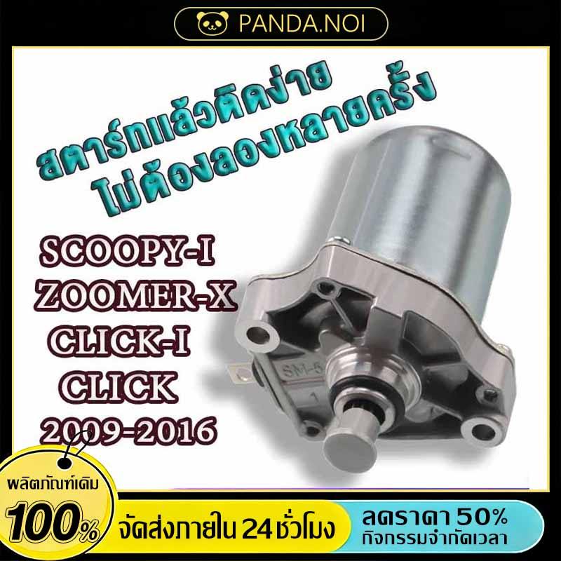 Tiger ไดร์สตาร์ท Scoopy-i,Click,Click110,Click125,Zoomer-x, i con รหัส 31210-KVB-901