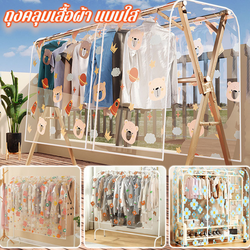 ผ้าคลุมราว วัสดุ PEVA ถุงคลุมเสื้อผ้า น่ารัก กันฝุ่น แบบใส กันน้ำ ทำความสะอาดง่าย