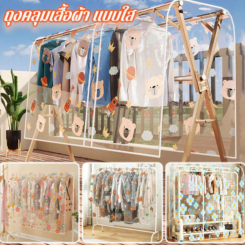 ผ้าคลุมราว วัสดุ PEVA ถุงคลุมเสื้อผ้า น่ารัก กันฝุ่น แบบใส กันน้ำ ทำความสะอาดง่าย