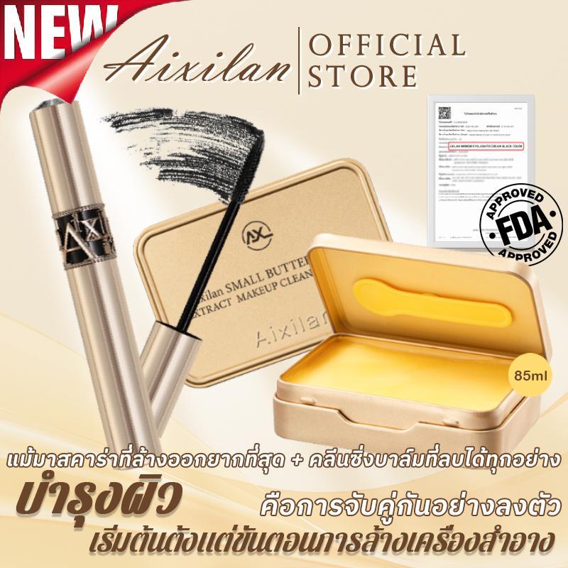 Aixilan มาสคาร่ารุ่นใหม่คลีนซิ่งบาล์ม มาสคาร่าติดทน 72ชั่วโมง และคลีนซิ่งบาล์ม สูตรบาล์มละลายเมคอัพ 