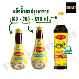 [1 ขวด] MAGGI แม็กกี้ ซอสใช้เหยาะหรือจิ้ม ซอสปรุงอาหาร ซอสปรุงรส สูตรผัด เจ MAGGI Sauce 100ml. 200 ml 680 ml.