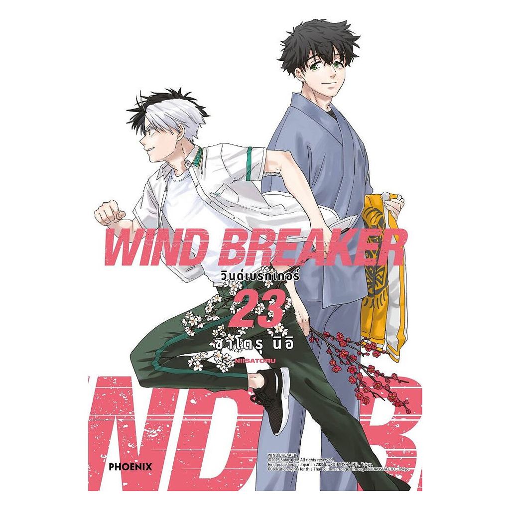 นายอินทร์ หนังสือ WIND BREAKER วินด์เบรกเกอร์ เล่ม 23 (Mg)