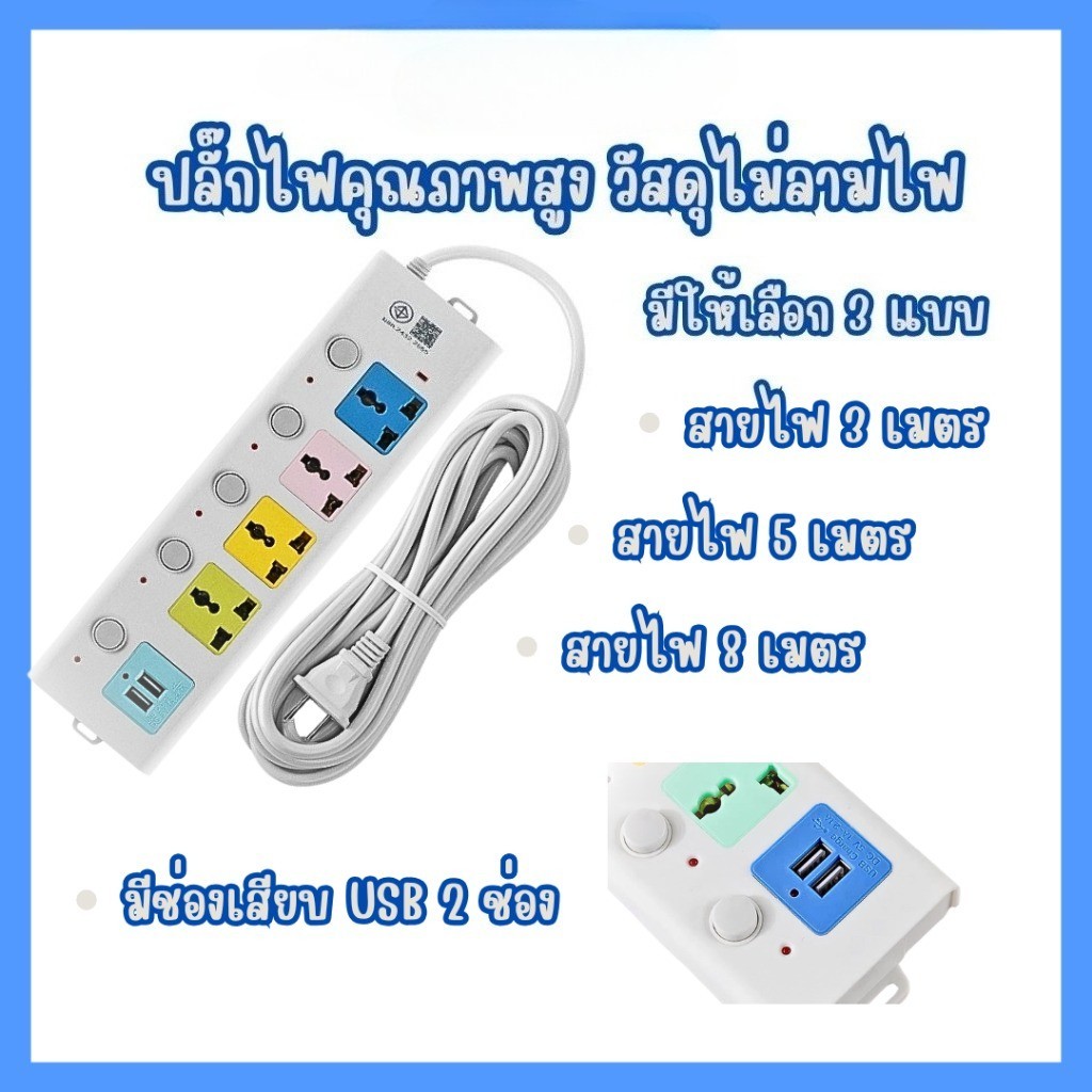 ปลั๊กไฟสามตา พร้อมช่อง USB 2 ช่อง ปลั๊กไฟ 4ช่อง ปลั๊กพ่วง ปลั๊กไฟUSB รางปลั๊กไฟ 3เมตร 5เมตร 8เมตร