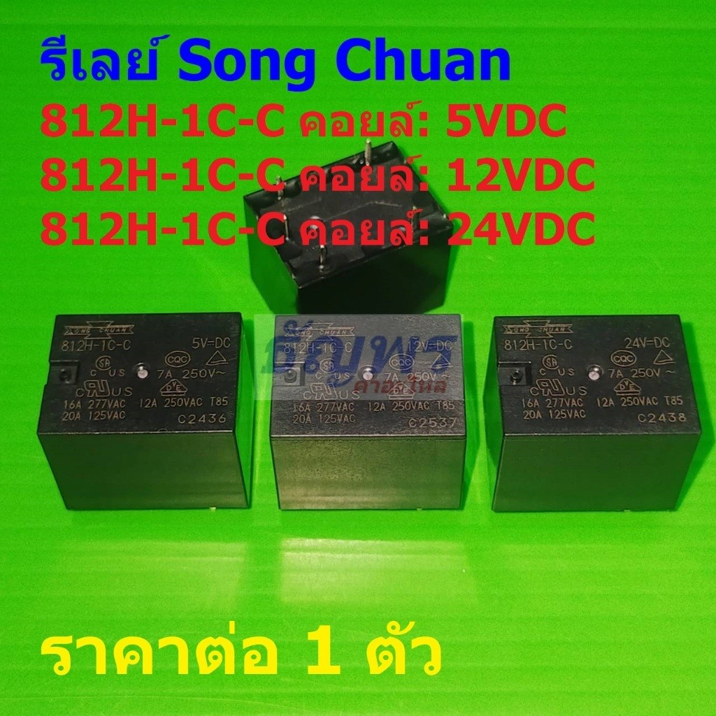 รีเลย์ Song Chuan Relay แท้ 5pin 7A 250VAC/30VDCC 812H-1C-C #Re-Song Chuan (1 ตัว)