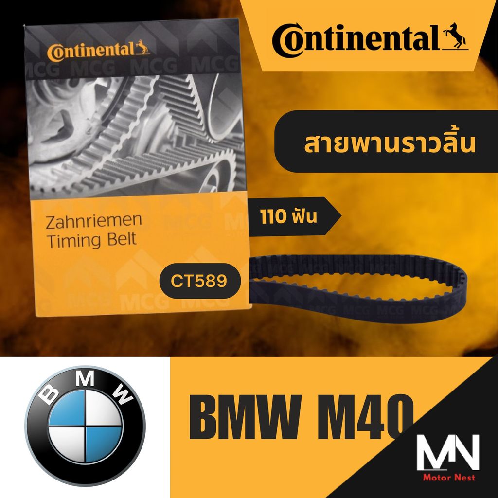 CONTINENTAL สายพานราวลิ้นBMW M40 (110 ฟัน) สายพานราวลิ้นm40 สายพานราวลิ้นbmw สายพานbmw สายพานราวลิ้น
