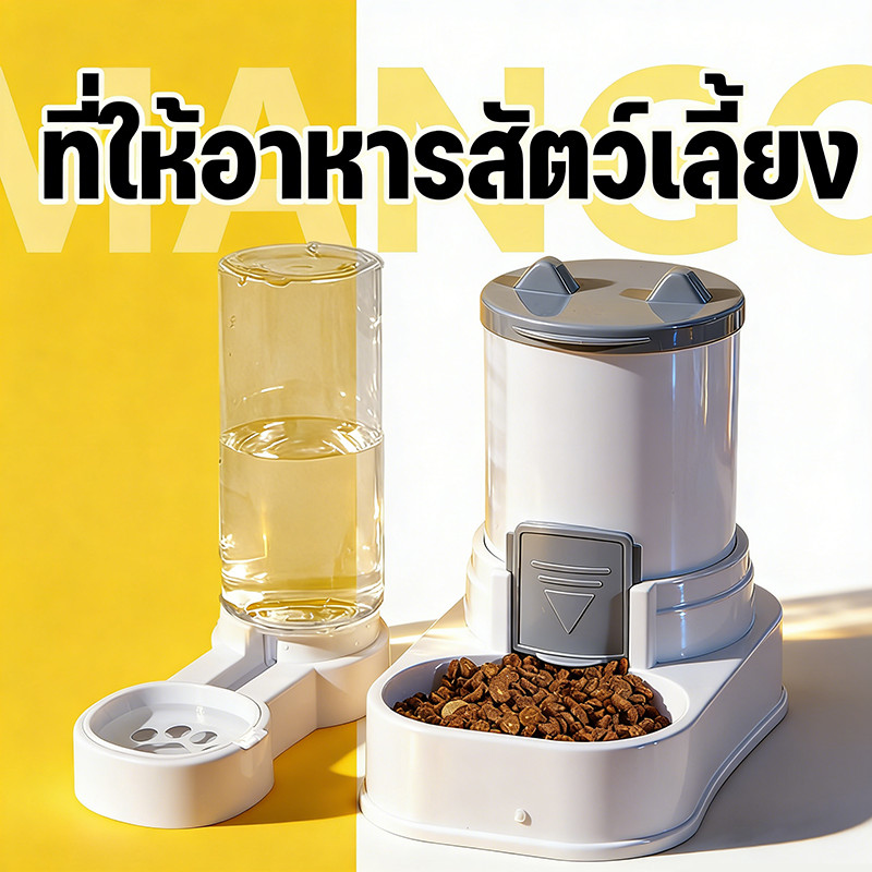 Mango ตัวป้อนสัตว์เลี้ยงอัตโนมัติ ที่ให้อาหารอัตโนมัติ น้ำพุแมว ที่ให้อาหารแมวอัตโนมัติ ชามข้าว ให้อาหารหม้อป้อนน้ำ