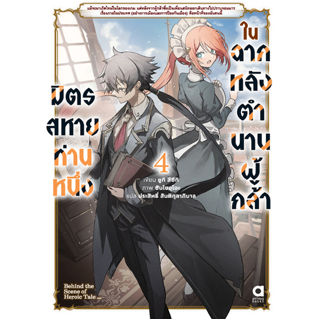 Animag มิตรสหายท่านหนึ่ง ในฉากหลังตำนานผู้กล้า NOVEL เล่ม 4