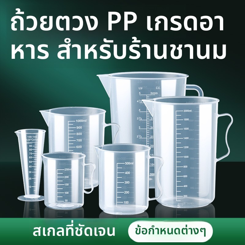ขวดตวงปริมาณใหญ่ มีเครื่องวัด บรรจุอาหาร PP เกรดอาหาร ทนความร้อน ทนต่อการตก ไม่แตกง่าย เหมาะสำนักขนมเบเกอรี่ ร้านชาไทย