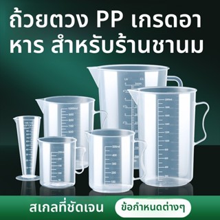 ขวดตวงปริมาณใหญ่ มีเครื่องวัด บรรจุอาหาร PP เกรดอาหาร ทนความ…