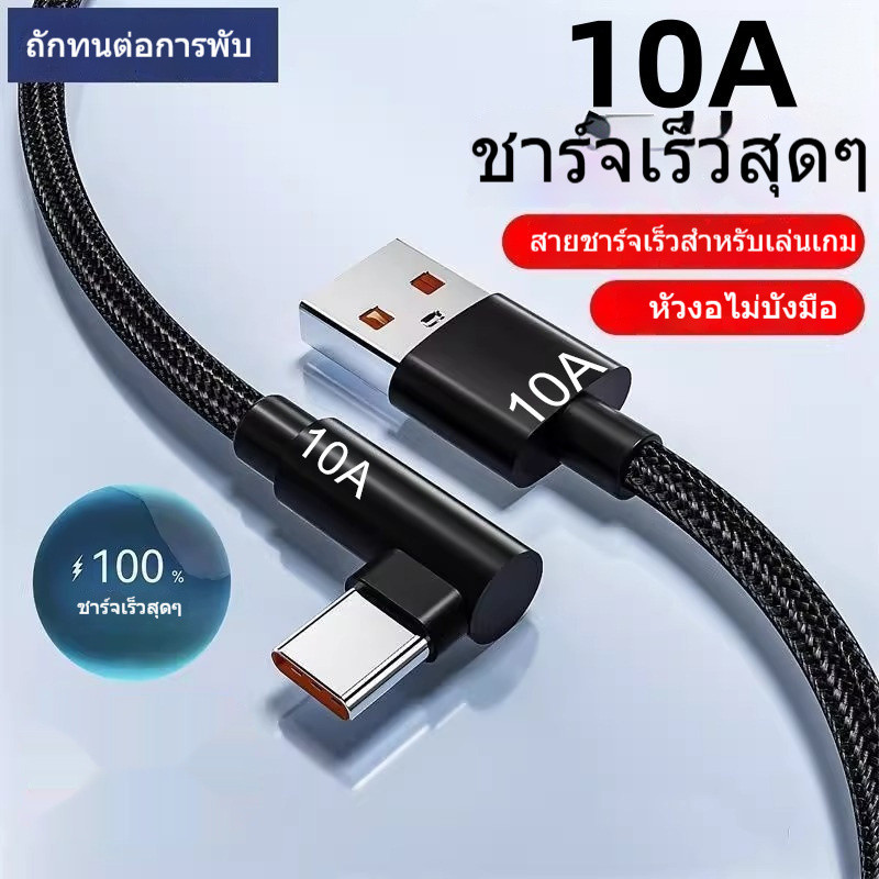 สายชาร์จเร็ว 120W / 10A หัวงอ 90องศา สายชาร์จเล่นเกม USB Type C สำหรับ สายถักไนลอน ทนทาน