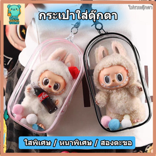 กระเป๋าใส่ลาบูบู้ Labubu กันฝุ่น ขนาด 13/18 /19ซม. กระเป๋า ใ…