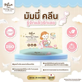 Khun MommyClean ทิชชู่เปียกเช็ดทำความสะอาดกรวยปั้มนม อุปกรณ์คุณแม่ 1ห่อ 30แผ่น