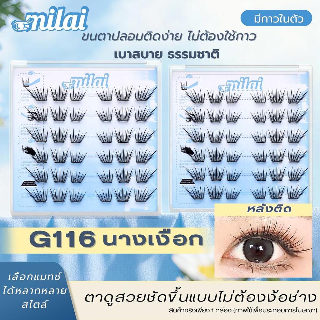 【G116 นางเงือก】Milaiขนตาปลอมกาวในตัว เรียงเส้นสวย บาง เบา ธรรมชาติ เหมาะสำหรับมือใหม่