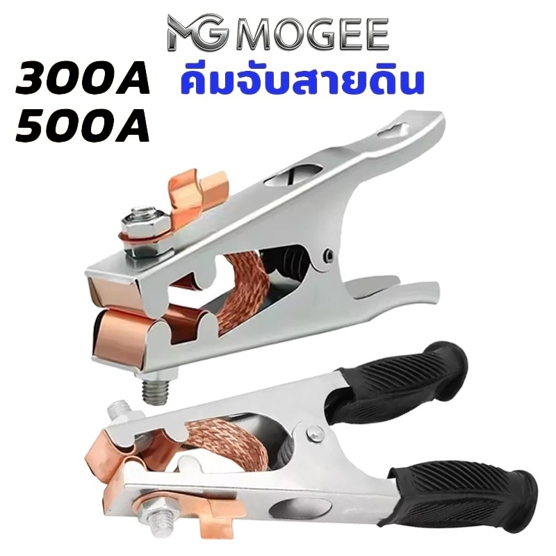 คีมจับสายกราวด์ ขนาด 300A 500A แคลมป์จับสายดิน แคล้มจับสายดิน คีมจับสายดิน แบบทองแดง สําหรับงานเชื่อม