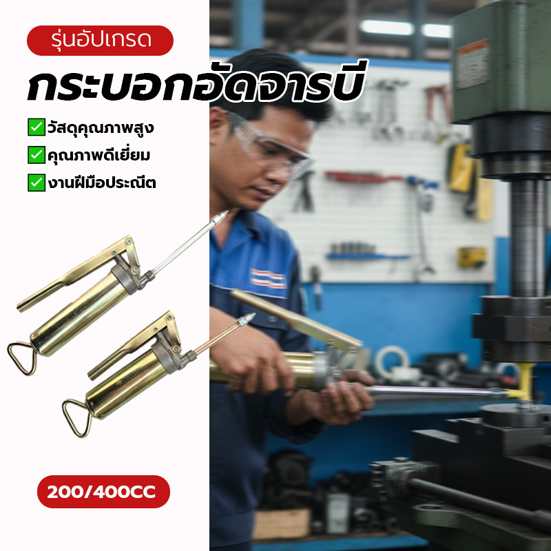กระบอกอัดจาระบี ปั๊มจาระบี ปืนอัดจาระบีแรงดันสูง ไม่เป็นสนิม ตัวกระบอกชุบโครเมี่ยม ข้อมูลจำเพาะ: 200 ซีซี 400 ซีซี
