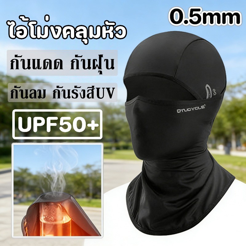 ไอ้โม่งคลุมหัว​ ผ้าบัฟ หมวกคลุมหัวขับมอไซค์ กันแดด กันฝุ่น กันลม กันรังสีUV สําหรับขี่จักรยาน เล่นสกี ตกปลา กลางแจ้ง