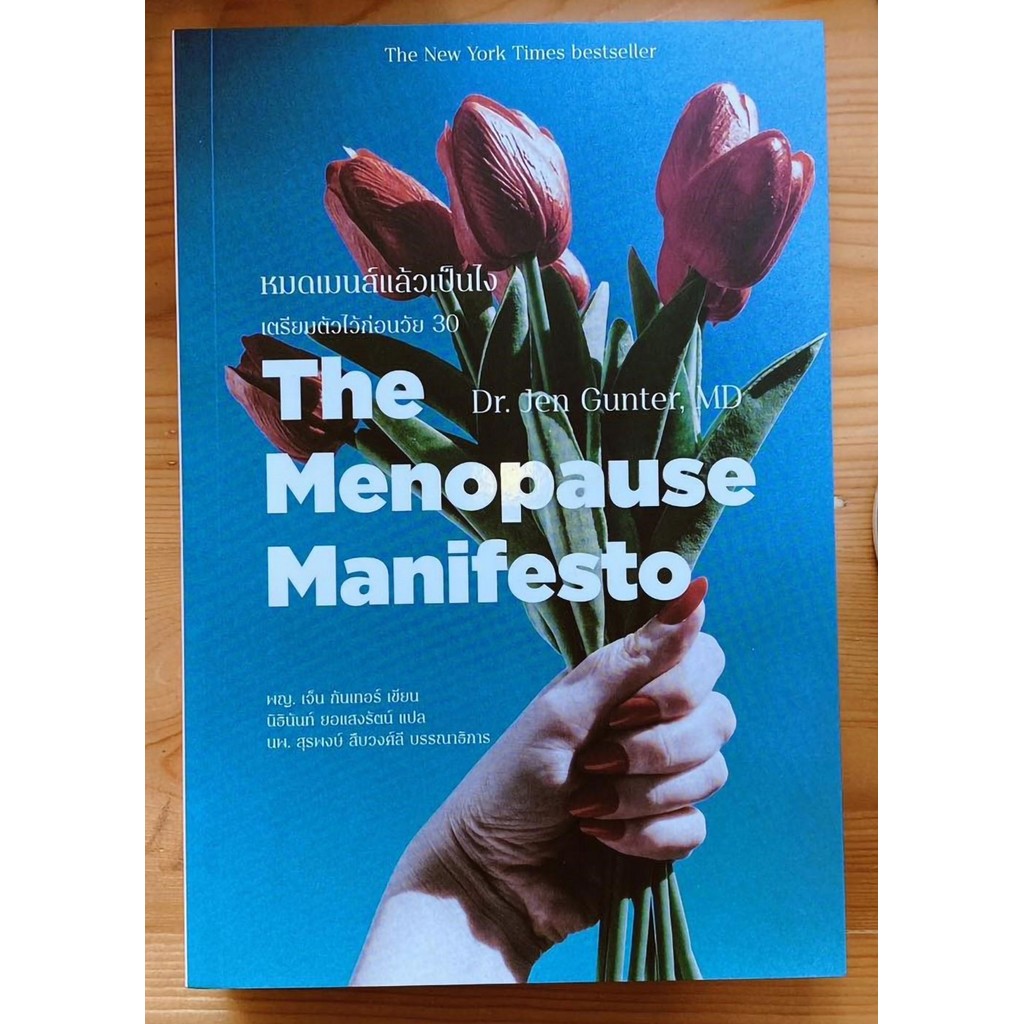 The Menopause Manifesto หมดเมนส์แล้วเป็นไง | Dr.Jen Gunter, MD (พญ.เจ็น กันเทอร์) ปกอ่อน